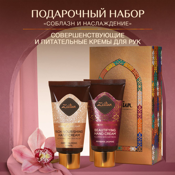 ZEITUN "WELLNESS" Подарочный набор уходовой косметики для женщин, набор ...
