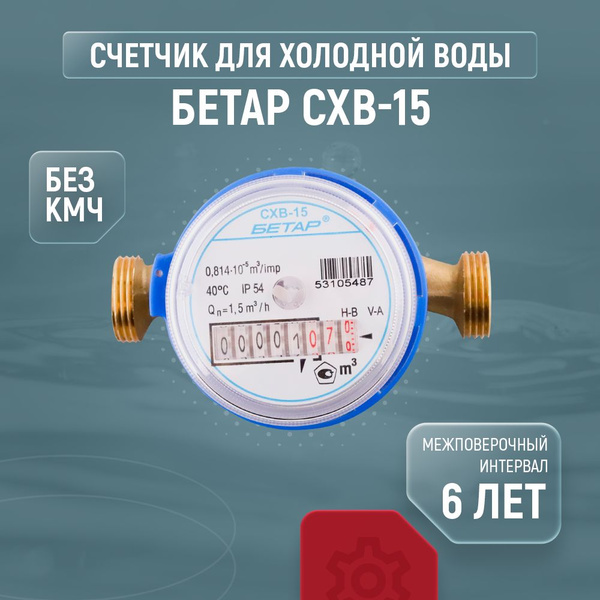 Счетчик для холодный воды Бетар СХВ-15 (без кмч) - купить с доставкой ...
