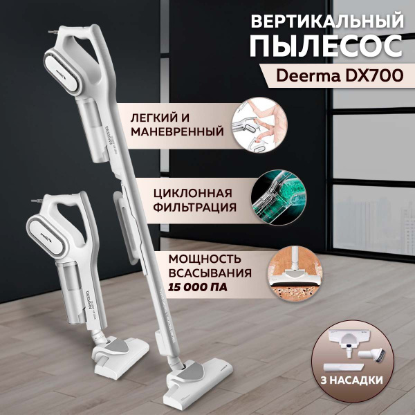 Пылесос вертикальный для дома Deerma DX700, ручной пылесос с ...