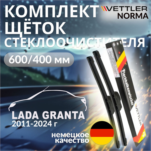 Комплект дворников LADA GRANTA 2016г 600/400 щетки стеклоочистителей ...