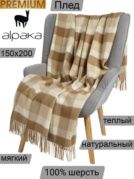 Incalpaca Плед , Мериносовая шерсть, Альпака, 200х150 см - купить с ...