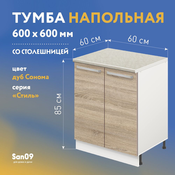 Тумба кухонная напольная 60х60