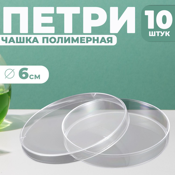 Чашка Петри пластиковая ( 60мм х 14мм) 10шт - купить с доставкой по ...