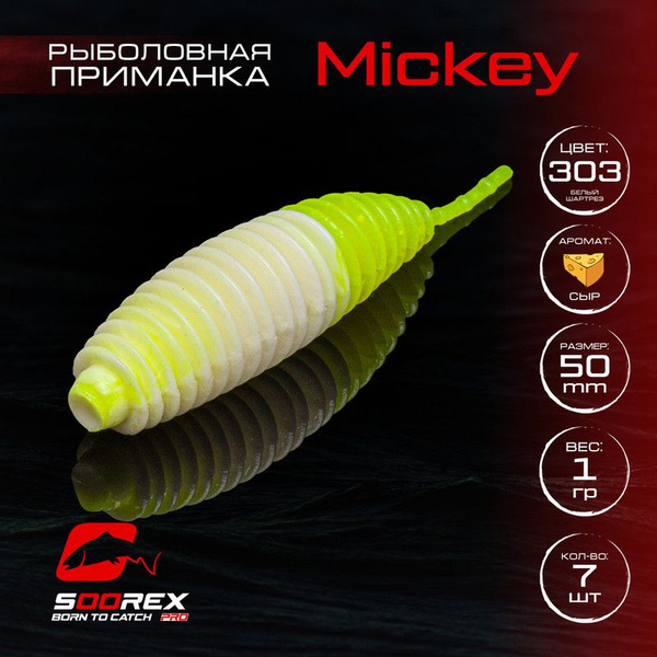 Силиконовые приманки для рыбалки Soorex Pro MICKEY 50 mm, Сыр, ц.303 ...