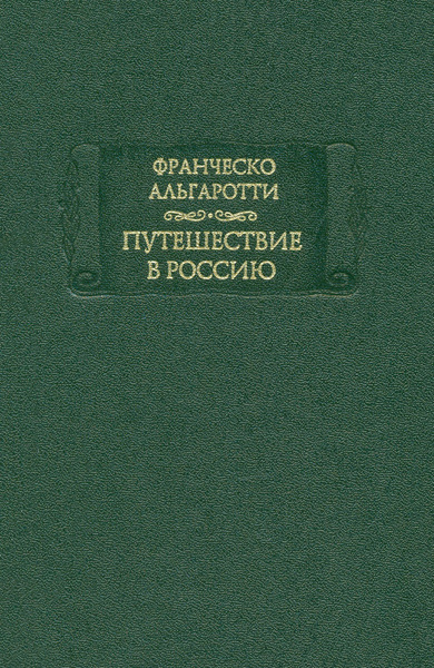 Путешествие в Россию | Альгаротти Франческо - купить с доставкой по ...