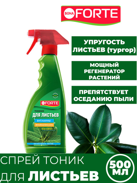 Спрей-тоник для листьев с витаминами Бона Форте, 500 мл - купить с ...