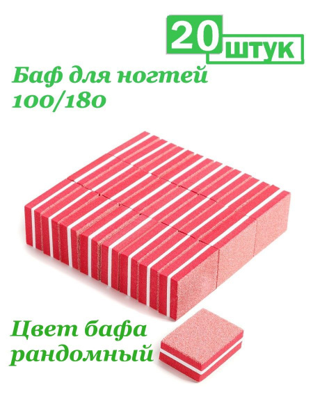 Баф для ногтей/ Мини-баф/ 100/180 грит 10шт, 20шт, 50шт. Цвет случайный ...