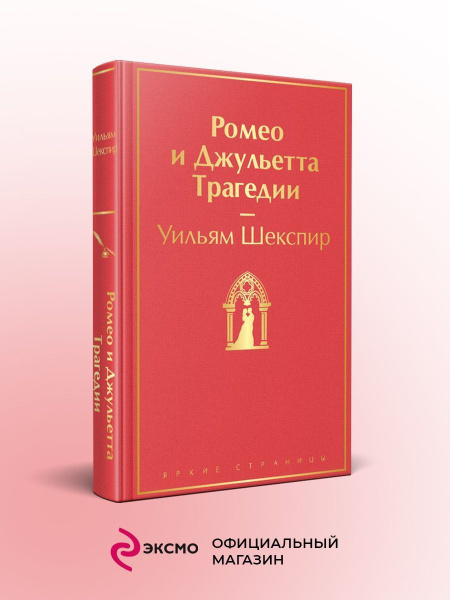 Ромео и Джульетта. Трагедии - купить с доставкой по выгодным ценам в ...