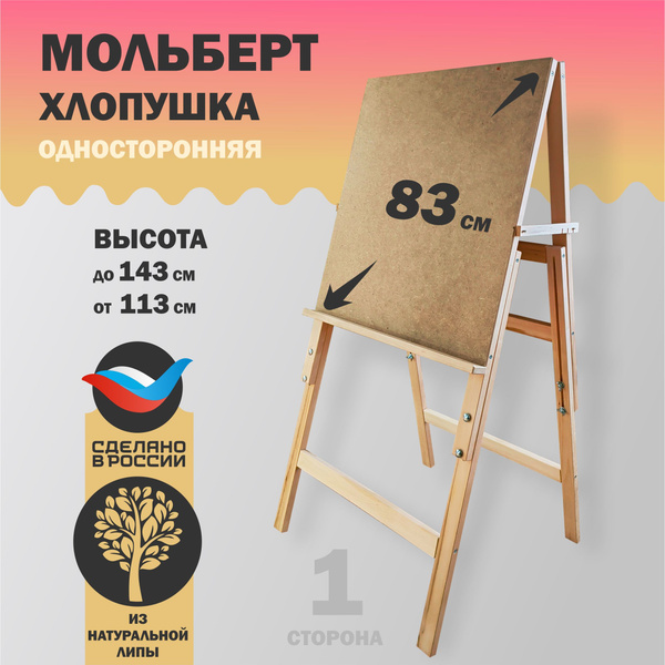 Характеристики Мольберт для рисования напольный деревянный Хлопушка ...