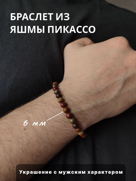 Мужской браслет из натуральной яшмы Пикассо - купить с доставкой по ...