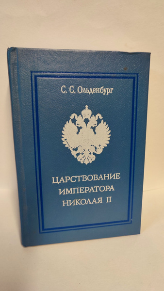 Царствование императора Николая 2. Ольденбург. 1991 - купить с ...