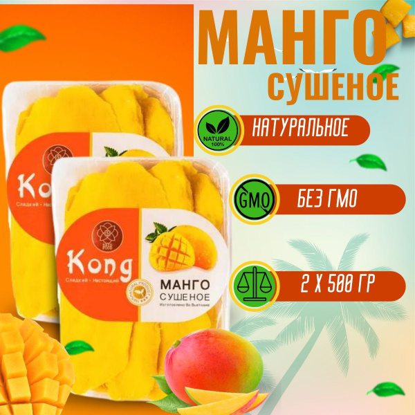 Манго сушеное натуральное без сахара, Kong 1000г - купить с доставкой ...