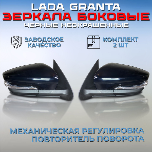Комплект зеркал Лада Гранта / Калина / Datsun черные неокрашенные ...