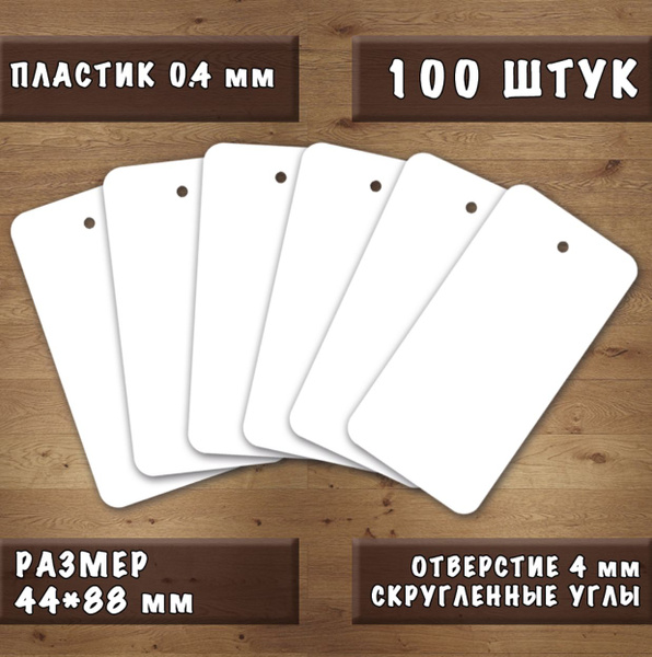 Бирка пластиковая белая 44*88 мм, 100 шт - купить с доставкой по ...
