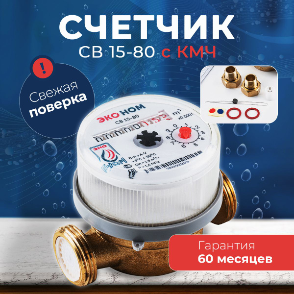 Счетчик воды универсальный ЭКО НОМ-15-80 с комплектом монтажных частей ...