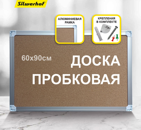 Silwerhof Доска пробковая 90 x 60 см - купить с доставкой по выгодным ...