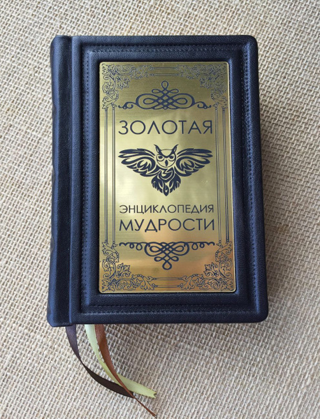 Золотая энциклопедия мудрости (подарочная книга в кожаном переплете ...
