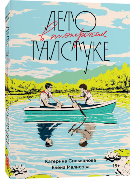 Лето в галстуке, | Малисова Елена - купить с доставкой по выгодным ...