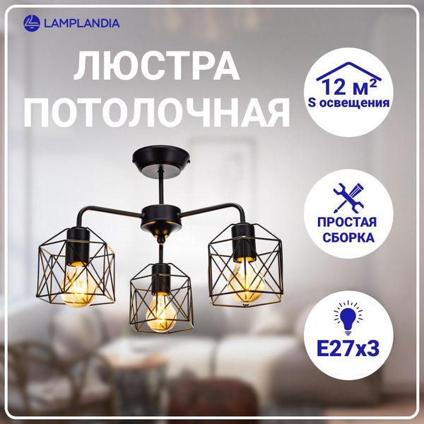 Люстра потолочнаяЛампландияIVIKA, E27 - купить по выгодной цене в ...