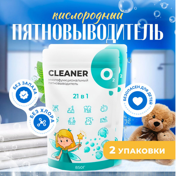 Кислородный пятновыводитель Cleaner O2 (2 уп.) для белого и цветного ...