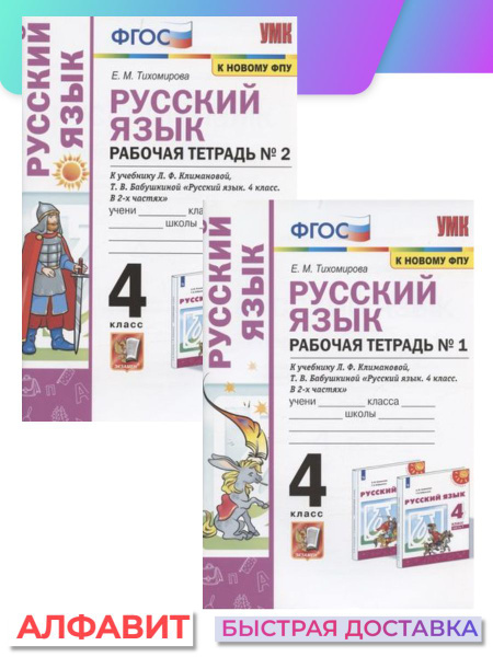 Рабочая тетрадь по русскому языку 4 класс Климанова ФГОС | Тихомирова Е ...