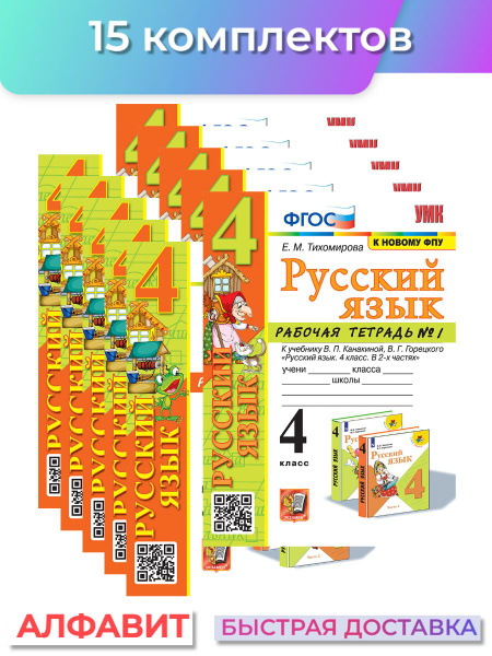 Рабочая тетрадь по русскому языку 4 класс Канакина 15 комплектов ...