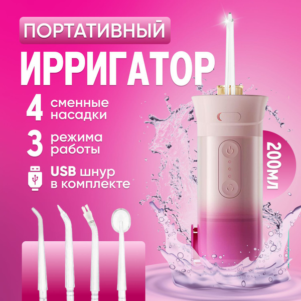 Прибор для чистки зубов Ирригатор 200 мл 4 насадки - купить по выгодной ...