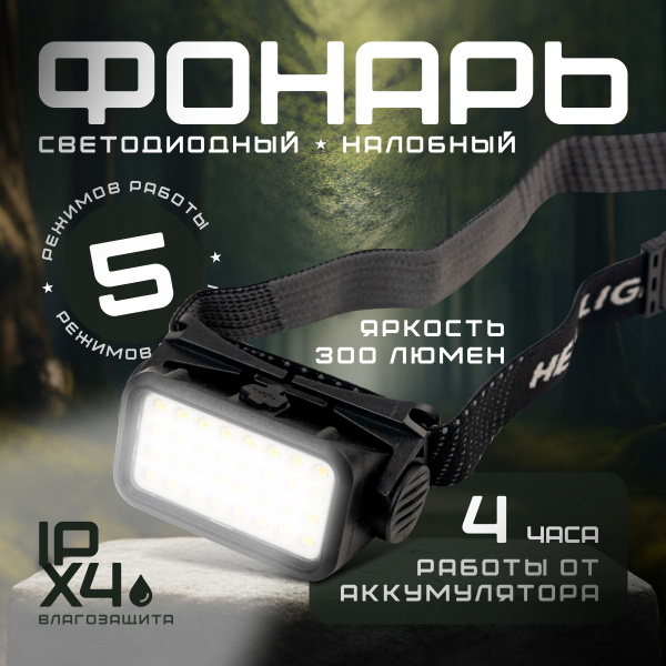 Фонарь налобный аккумуляторный светодиодный, фонарик налобный - купить ...