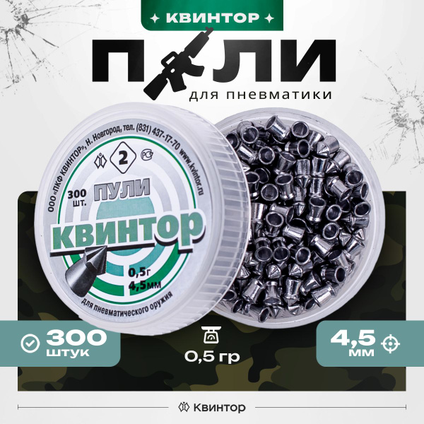 Пули для пневматики 4,5мм Квинтор 2 остроконечные с насечкой , 300 шт ...