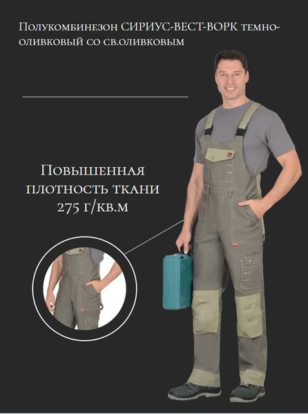Полукомбинезон рабочий "СИРИУС-Вест-Ворк" 48-170 (04359) т.оливковый со ...