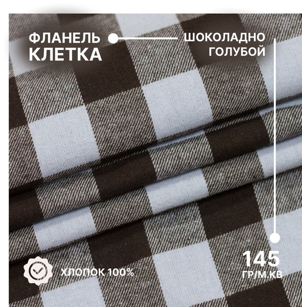 Ткань Фланель клетка шоколадно- голубой 2,5 м. Хлопок 100%, ширина ...
