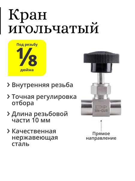 Кран игольчатый 1/8 дюйма (прямой), чёрный плоский вентиль, ВР ...