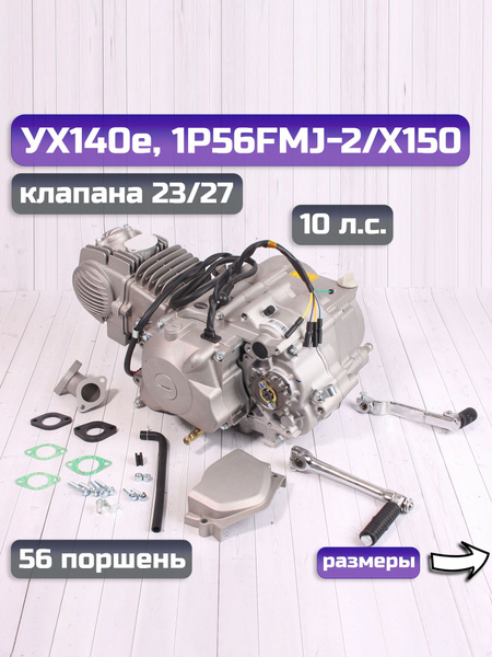 Двигатель на питбайк YX 140см3 1P56FMJ (X150) электростартер - купить с ...