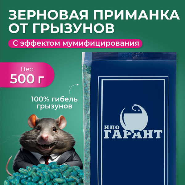 Средство от мышей и крыс, мумифицирующий яд от грызунов 500г - купить с ...