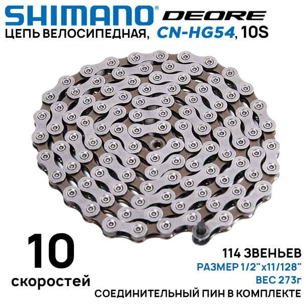 Цепь для велосипеда Shimano Deore CN-HG54 на 10 скоростей, 114 звеньев ...