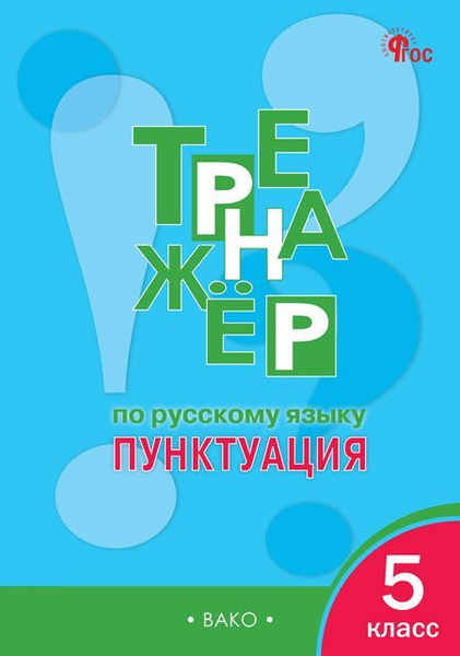 Тренажер по русскому языку. 5 класс. Пунктуация 2023 Александрова Е.С ...