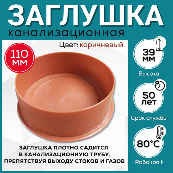 Заглушка для канализации 110 мм коричневая - купить с доставкой по ...