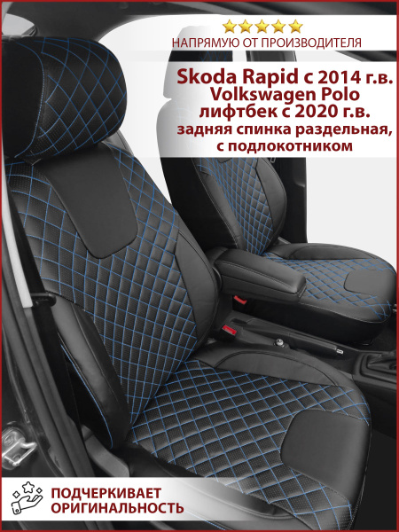 Чехлы автомобильные на Шкода Рапид с 2014 Фольксваген поло лифтбэк с ...