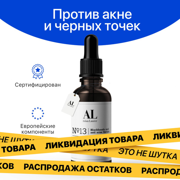 Adam Laurier сыворотка для лица от прыщей, черных точек, угрей, акне ...