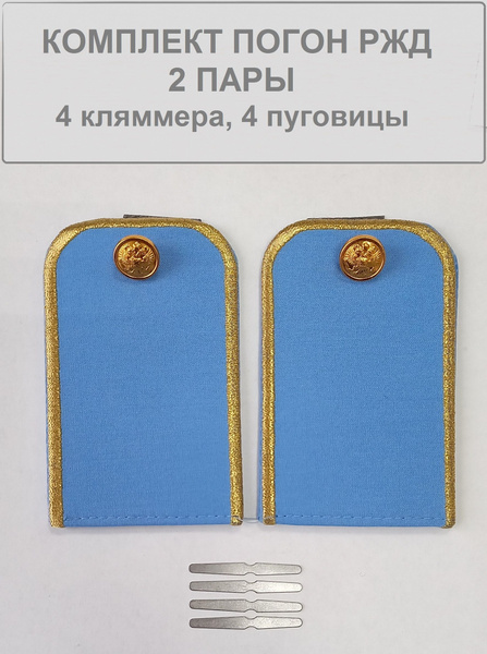 Погоны РЖД 2 пары купить на OZON по низкой цене (1452020738)