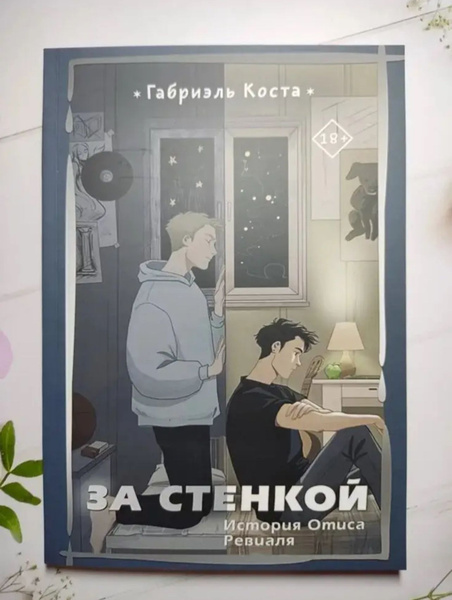 За стеной | Коста Габриэль купить на OZON по низкой цене (1452239866)