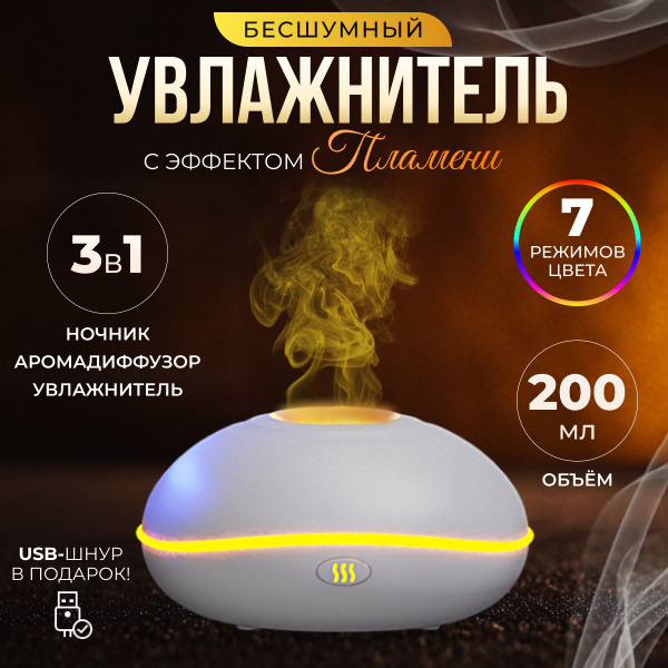 Увлажнитель воздуха для дома/ Ночник/ Аромадиффузор для дома и офиса ...
