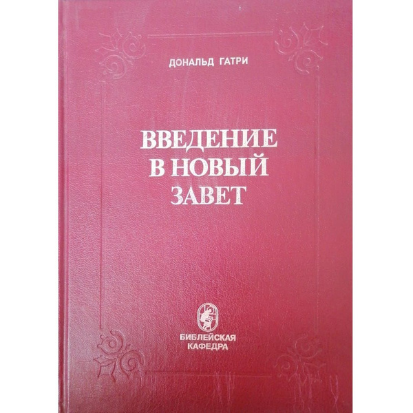 ВВЕДЕНИЕ В НОВЫЙ ЗАВЕТ | Гатри Дональд - купить с доставкой по выгодным ...