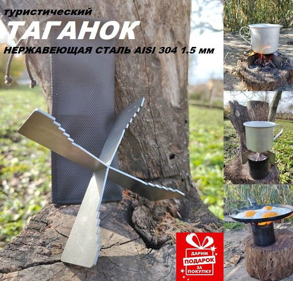 Таганок походный туристический разборной нержавеющая сталь - купить с ...
