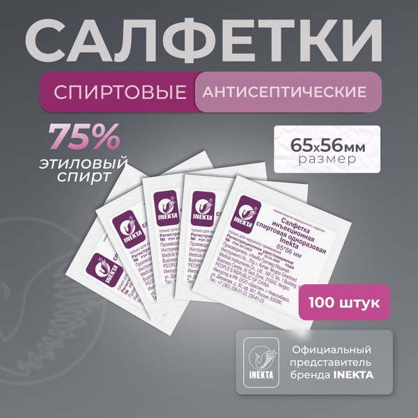 Спиртовые салфетки медицинские для инъекций 65 * 56 мм 100 штук ...