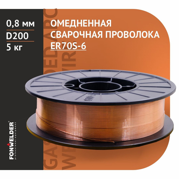 Проволока для сварки 0.8мм, 5 кг. омедненная Fonwelder (ER 70S-6) для ...