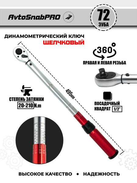 Ключ динамометрический для правильной затяжки болтов и гаек - купить с ...