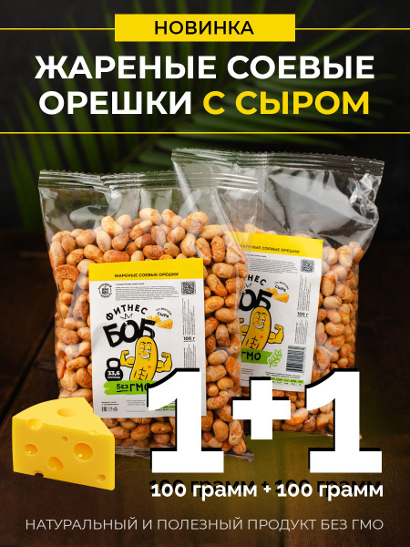 Жареные соленые соевые бобы 2*100гр диетические, полезные снэки с сыром ...
