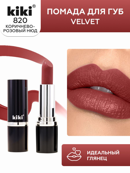 Губная помада kiki VELVET тон 820 коричнево-розовый стойкая увлажняющая ...