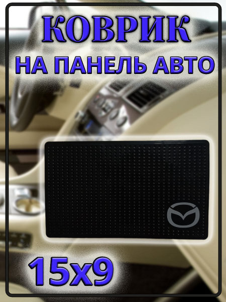 Коврик на торпедо Коврик липкий на панель авто - купить по низким ценам ...